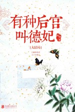 有种后宫叫德妃  大结局 封面