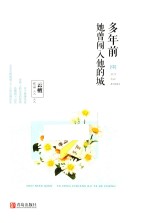 多年前  她曾闯入他的城  中 封面
