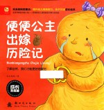 成长我真棒  便便公主出嫁历险记 封面