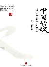 中国的坎 封面