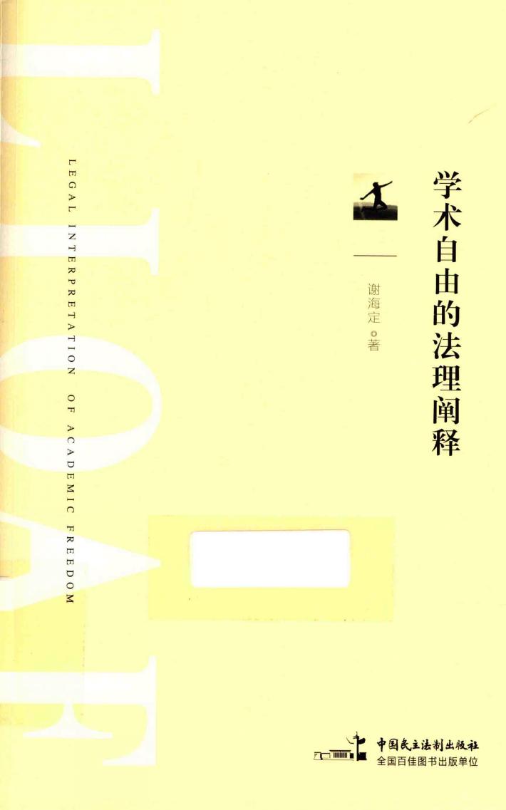 学术自由的法理阐释 封面