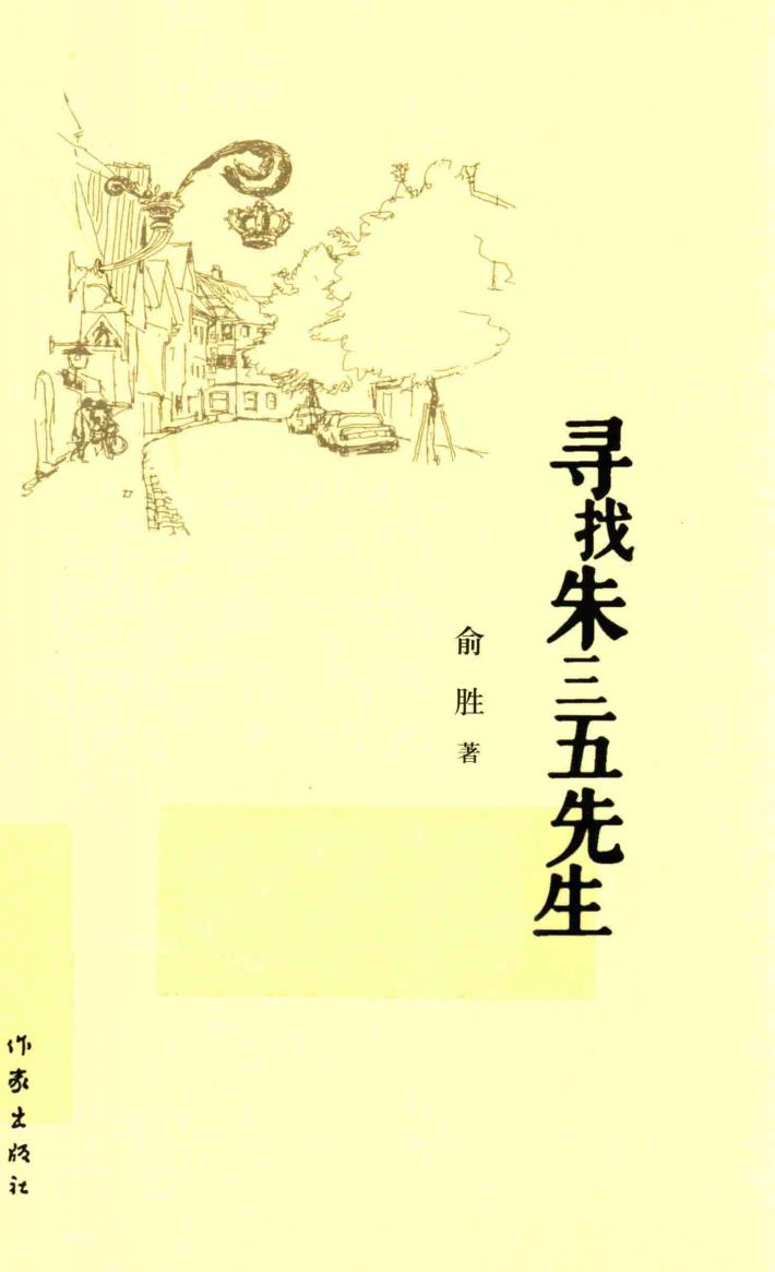 寻找朱三五先生 封面