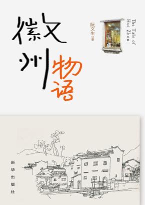 徽州物语 封面