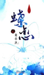 蝶恋之霜华泯  上 封面