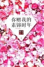 你赠我的素锦时年 封面