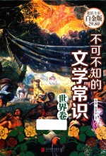 不可不知的文学常识  世界卷  超值全彩白金版 封面