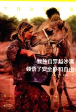我独自穿越沙漠  领悟了安全感和自由 封面