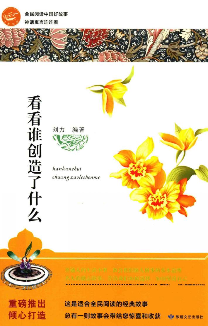 全民阅读中国好故事  神话寓言连连看  看看谁创造了什么 封面