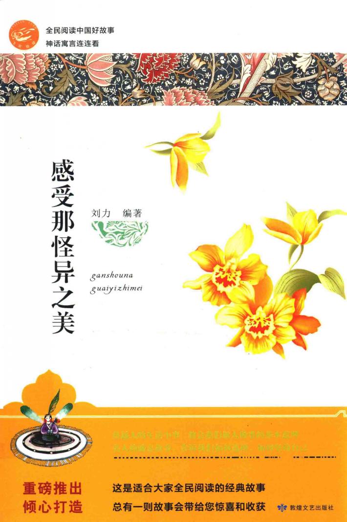 全民阅读中国好故事  神话寓言连连看  感受那怪异之美 封面