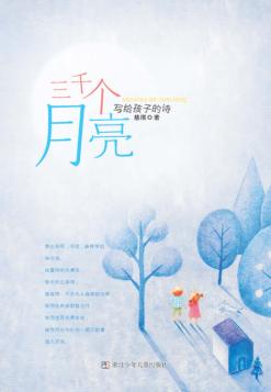 三千个月亮 封面