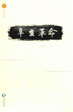 星光丛书  辛亥革命 封面