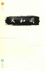 星光丛书  义和团 封面