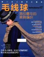 毛线球  17  挑战奢华的披肩编织 封面
