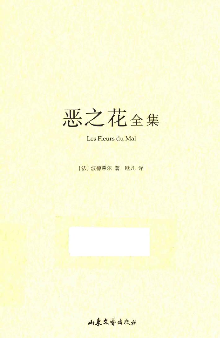 恶之花全集 封面