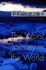 世界最险恶之旅  2