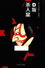 D坂杀人案 封面