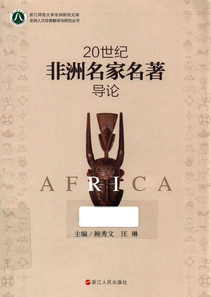 20世纪非洲名家名著导论 封面