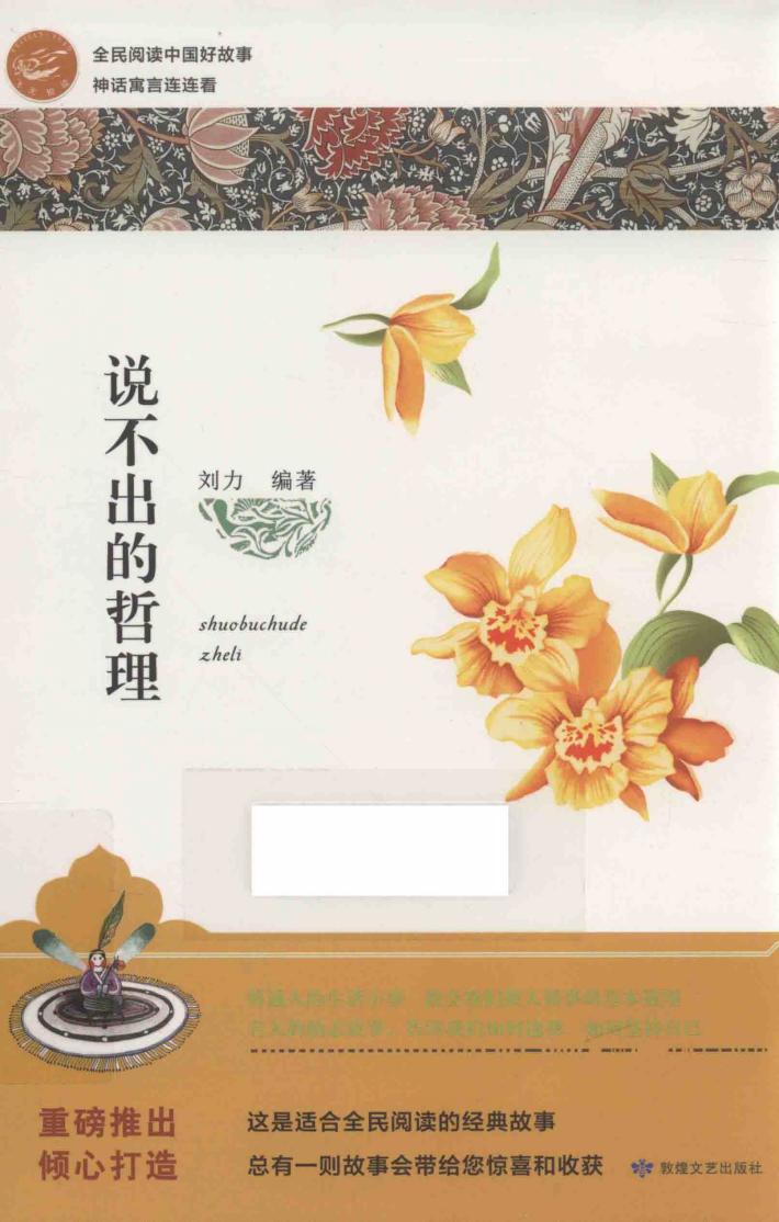 全民阅读中国好故事  神话寓言连连看  说不出的哲理 封面