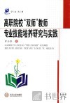 高职院校“双师”教师专业技能培养研究与实践 封面
