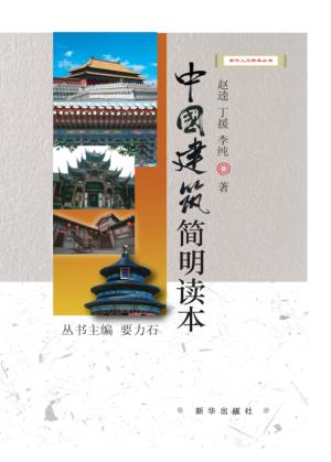 中国建筑简明读本 封面