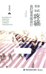 青春如此疼痛  我们要勇敢前行 封面