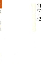 伺母日记 封面