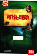 可怕的现象  耀世典藏版 封面