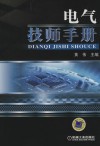 电气技师手册 封面
