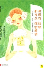 愿所有姑娘都可以嫁给爱情 封面