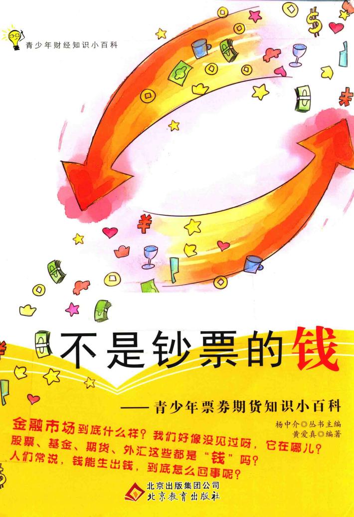 青少年票券期货知识小百科  不是钞票的钱 封面