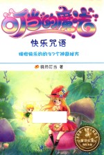 叮当的魔法  快乐咒语 封面
