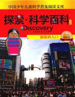 Discovery  Education探索  科学百科  中阶  4级D2  膨胀的人口 封面