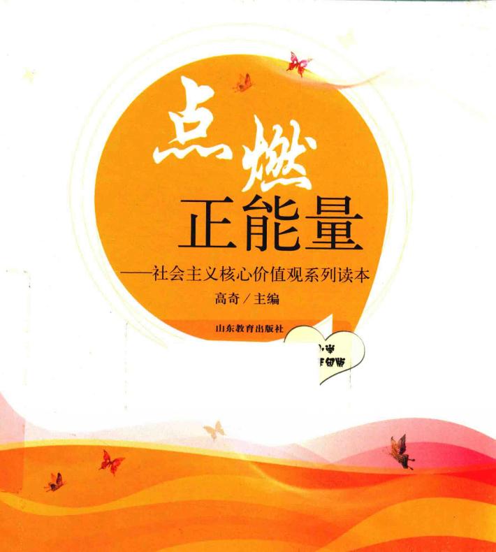 点燃正能量  社会主义核心价值观系列读本  小学低年级版 封面