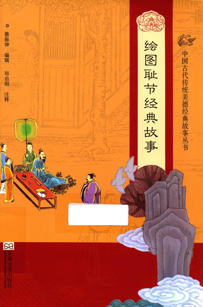 中国古代传统美德经典故事丛书  绘图耻节经典故事 封面