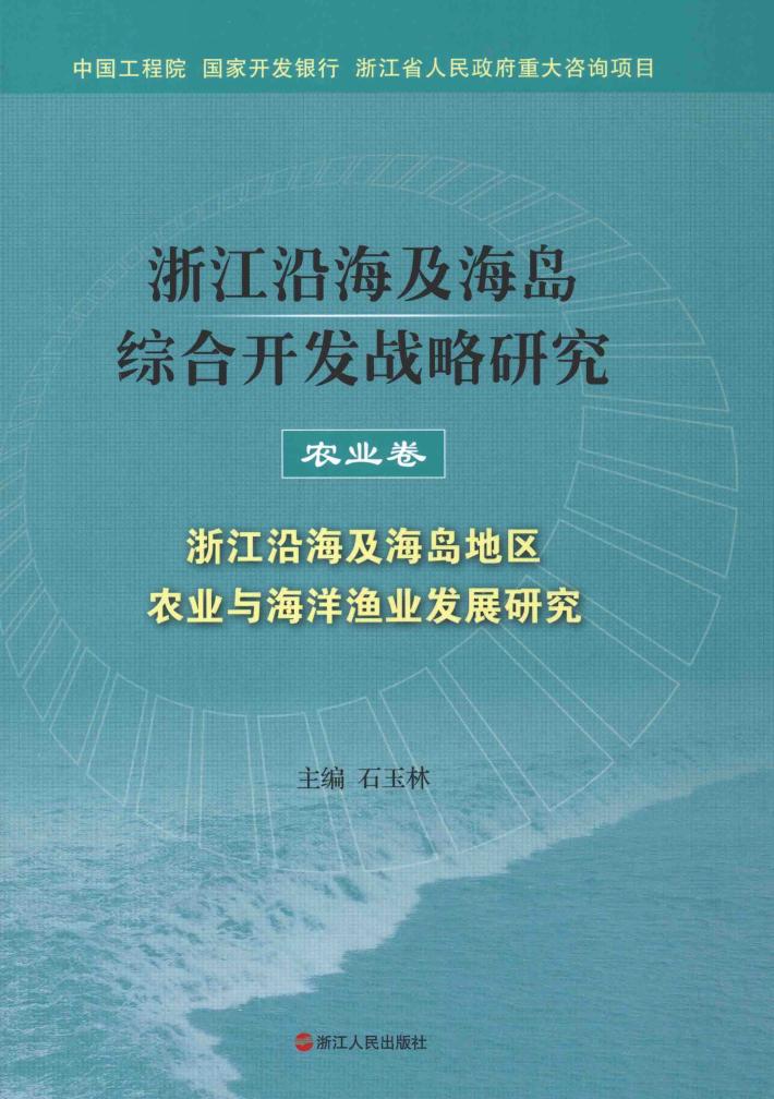 浙江沿海及海岛综合开发战略研究  农业卷  浙江沿海及海岛地区农业与海洋渔业发展研究 封面