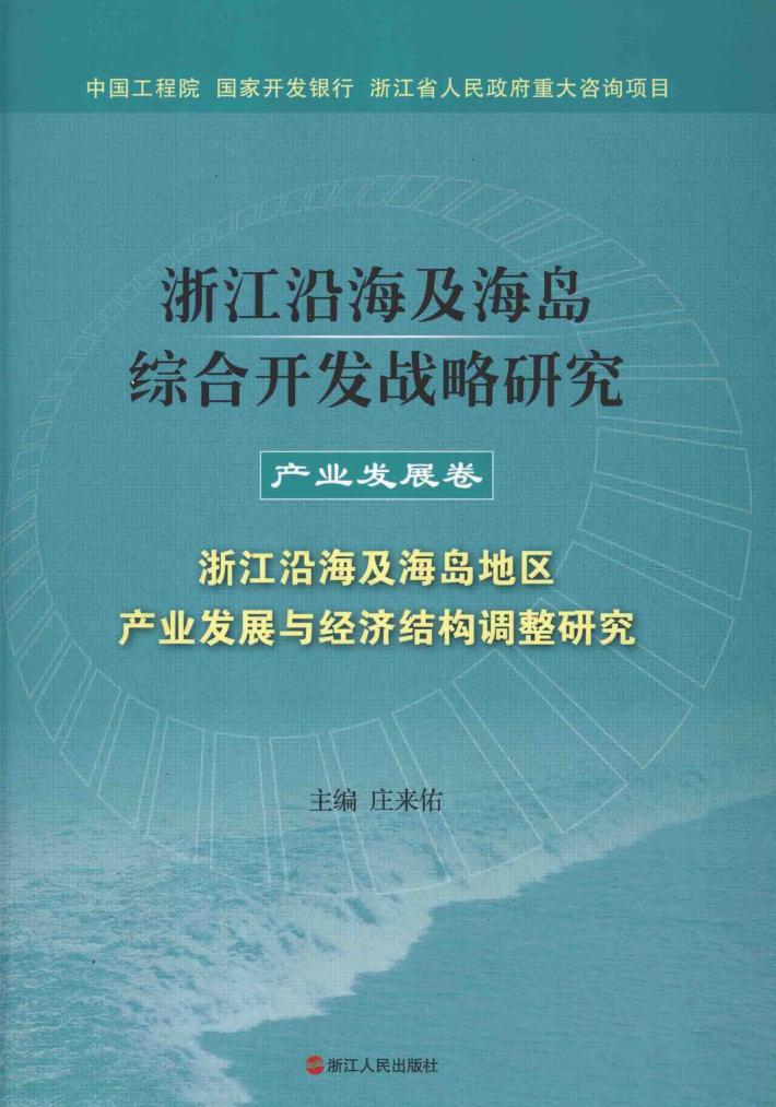 浙江沿海及海岛综合开发战略研究  浙江沿海及海岛地区产业发展与经济结构调整研究  产业发展卷 封面