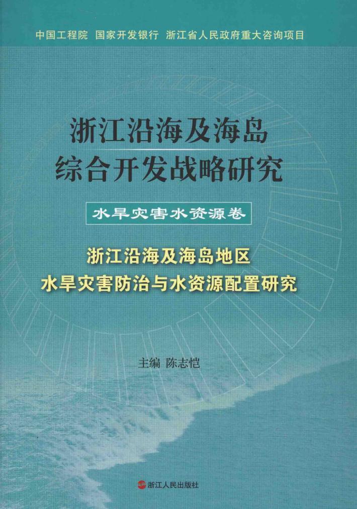 浙江沿海及海岛综合开发战略研究  水旱灾害水资源卷  浙江沿海及海岛地区水旱灾害防治与水资源配置研究 封面