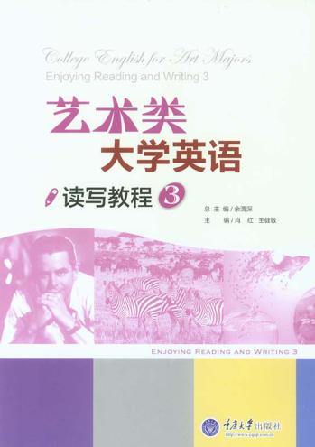 艺术类大学英语读写教程  3 封面