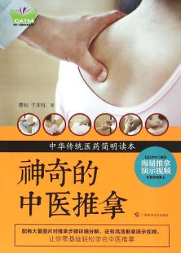 神奇的中医推拿 封面