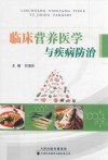 临床营养医学与疾病防治 封面