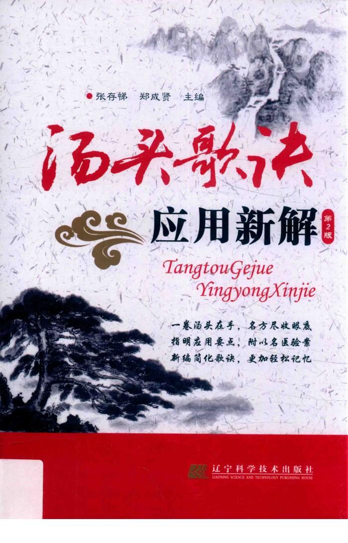 汤头歌诀应用新解 封面