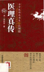 医理真传  古中医传承书系之医理篇 封面
