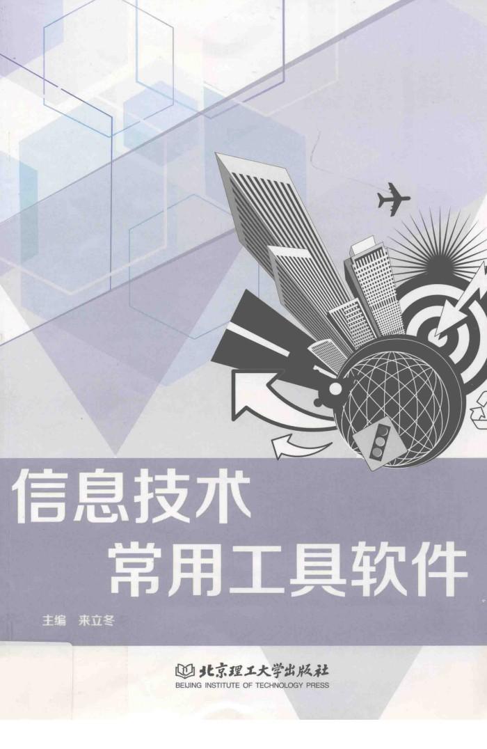 信息技术常用工具软件 封面