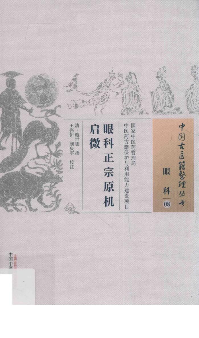 中国古医籍整理丛书  眼科  眼科正宗原机启微 封面
