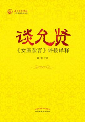 谈允贤  评按译释 封面