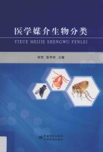 医学媒介生物分类 封面