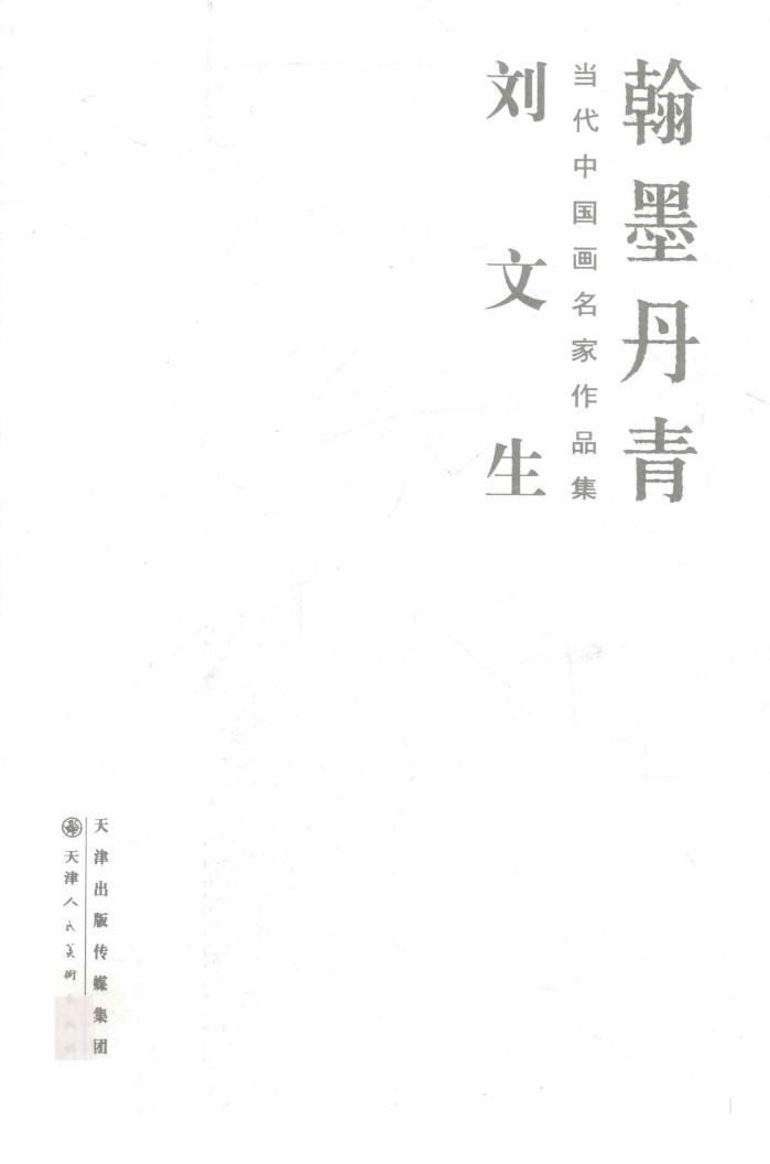 翰墨丹青  当代中国画名家作品集  刘文生 封面