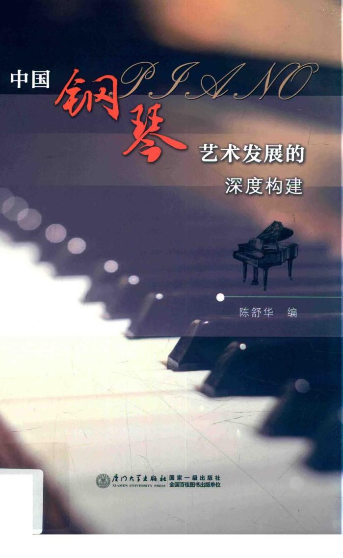 中国钢琴艺术发展的深度构建 封面