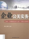 企业公关实务  这是一个传播制胜的时代  这是一个需要公关的时代 封面