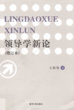 领导学新论  增订本 封面